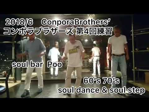 60’s 70’s soul dance & soul step 🕶 &C18   ConporaBrothers’🕶コンポラブラザーズ 🕶