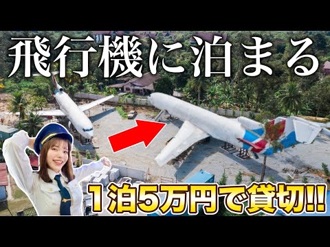 【何コレ⁉️】マレーシアにあるまるごと貸切の飛行機に泊まってみた‼️