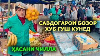 Савдогарои Бозор хуб гуш кунед Хасани Чилла клипи нав 2024