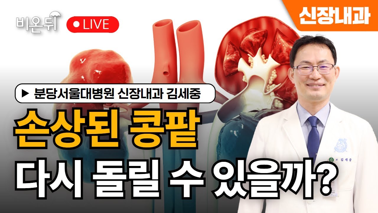 [연말특집 라이브] 손상된 콩팥, 다시 돌릴 수 있을까? / 분당서울대병원 신장내과 김세중