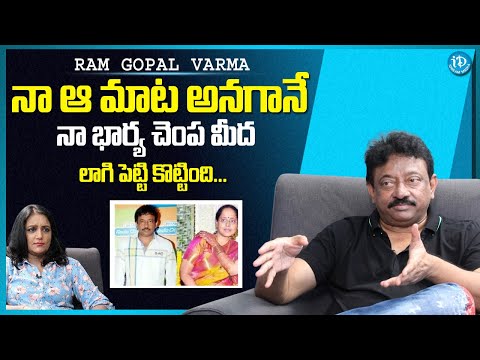 ఆరోజు నా భార్య నన్ను చెంప మీద కొట్టింది...RGV About His Wife | RGV Latest Interview | #RGV - IDREAMMEDIA