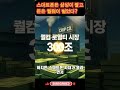 충격… 30년 동안 퀄컴에 간 돈만 300조#드디어 시작됐다… 삼성의 반격#삼성전자#퀄컴#엑시노스#반도체전쟁#기술패권#산업전쟁#경제이슈#뉴스쇼츠#시사이슈