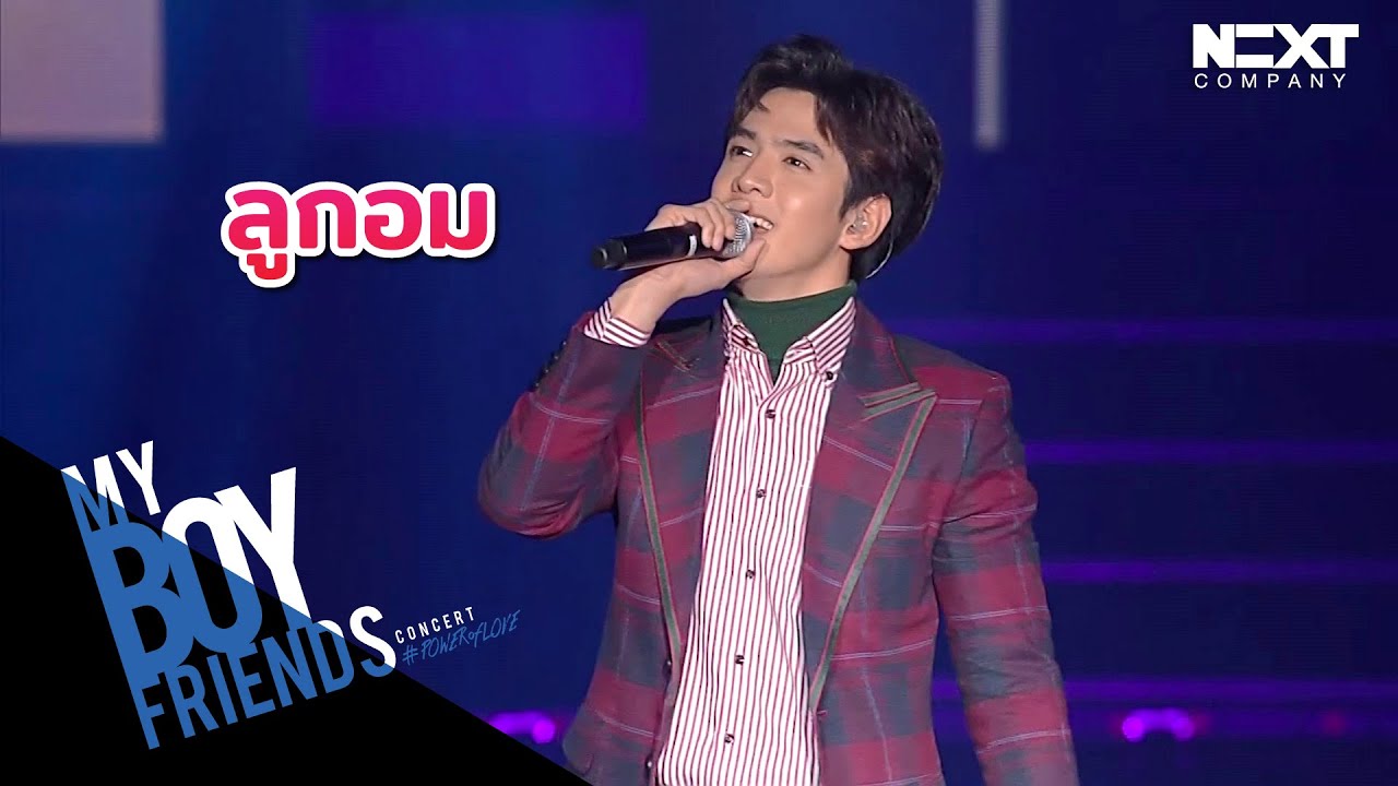 ลูกอม : ฟิล์ม ธนภัทร [MY BOYFRIENDS CONCERT]