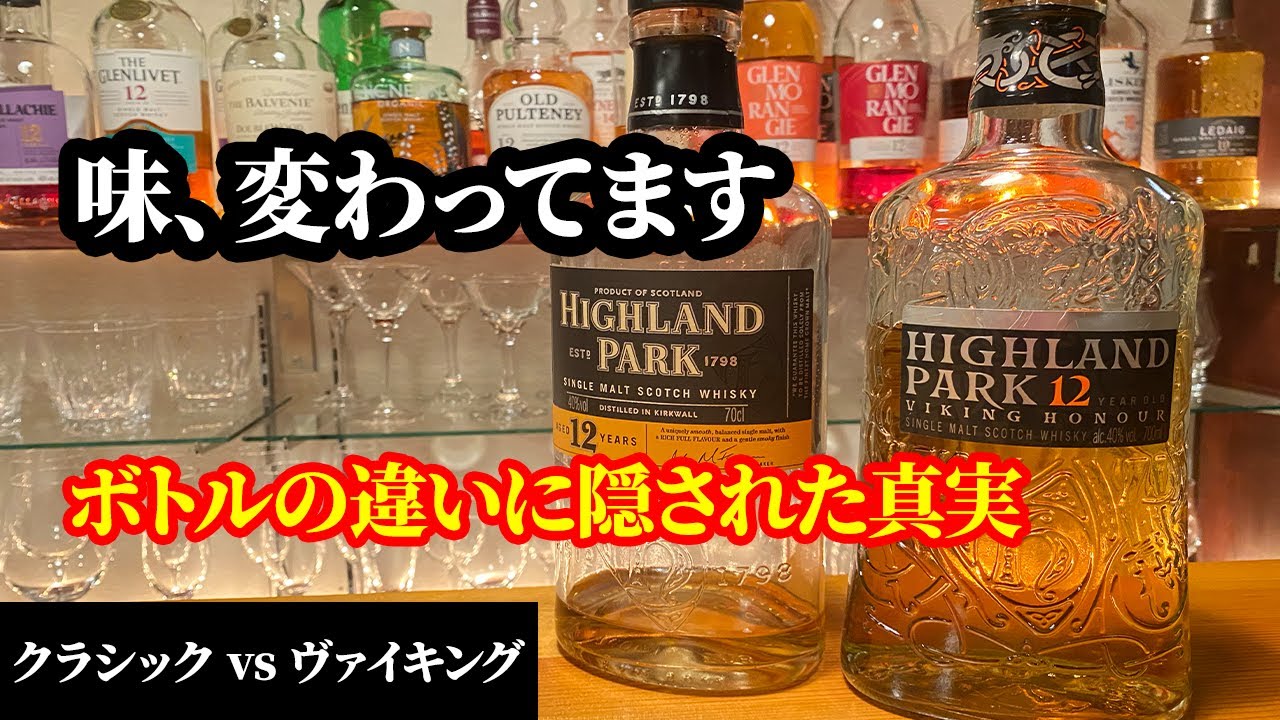 Discussing Flavor Changes] Highland Park 12 Year Old: It's Not