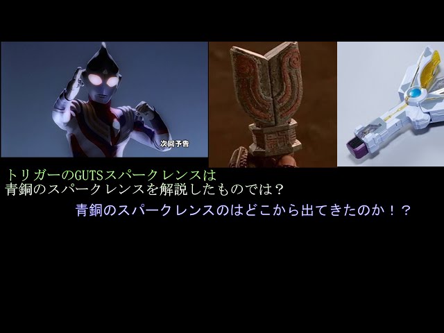 ティガ外伝青銅のスパークレンスのについて - YouTube