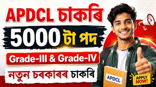 APDCL চাকৰি 2026 - APDCL new vacancy 2026 | Jobs in Assam | Assam jobs 2026 | Assam jobs vacancy |