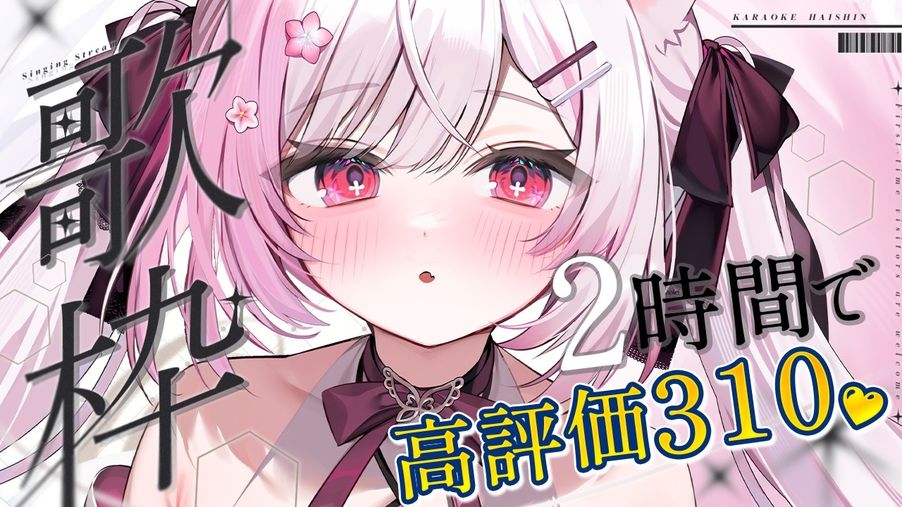 【 歌枠┊︎Karaoke 】2時間で高評価310を目指します🎤🌸初見さん&作業用BGM大歓迎!【 個人Vtuber┊︎#ふぇりしあ 】Singing stream