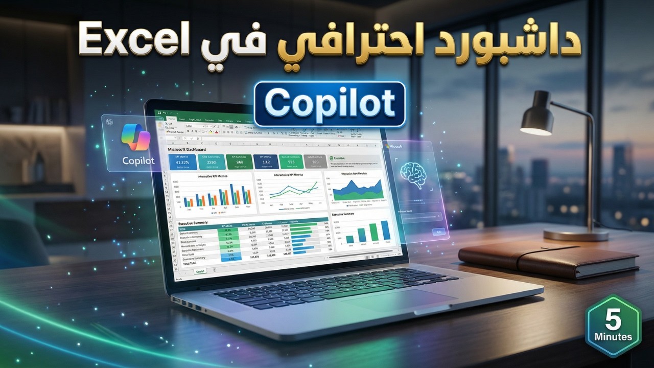 أسهل طريقة لعمل Dashboard احترافي في الإكسل باستخدام الذكاء الاصطناع ي