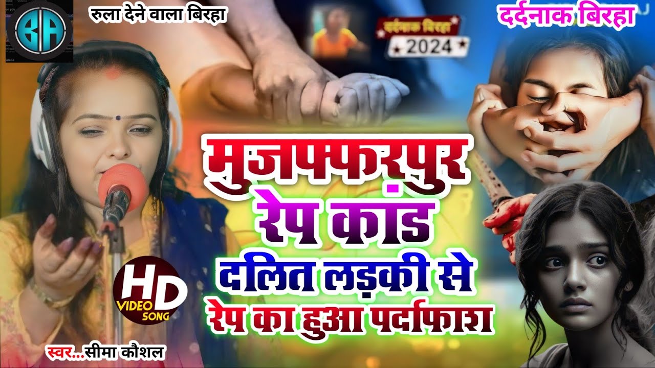 #BIRHA– मुजफ्फरपुर रेप केस. तकलीफ सुन कर आपभी रो देंगे बिहार मे हैवान#Seema Kaushal|#bhojpuri
