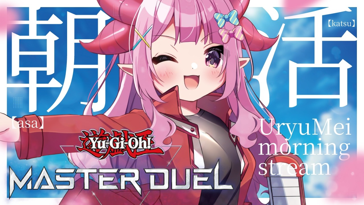 【参加型/遊戯王マスターデュエル】朝からガチデッキでリスナーに鍛えてもらう！！！！！【羽竜メイ/Vtuber】