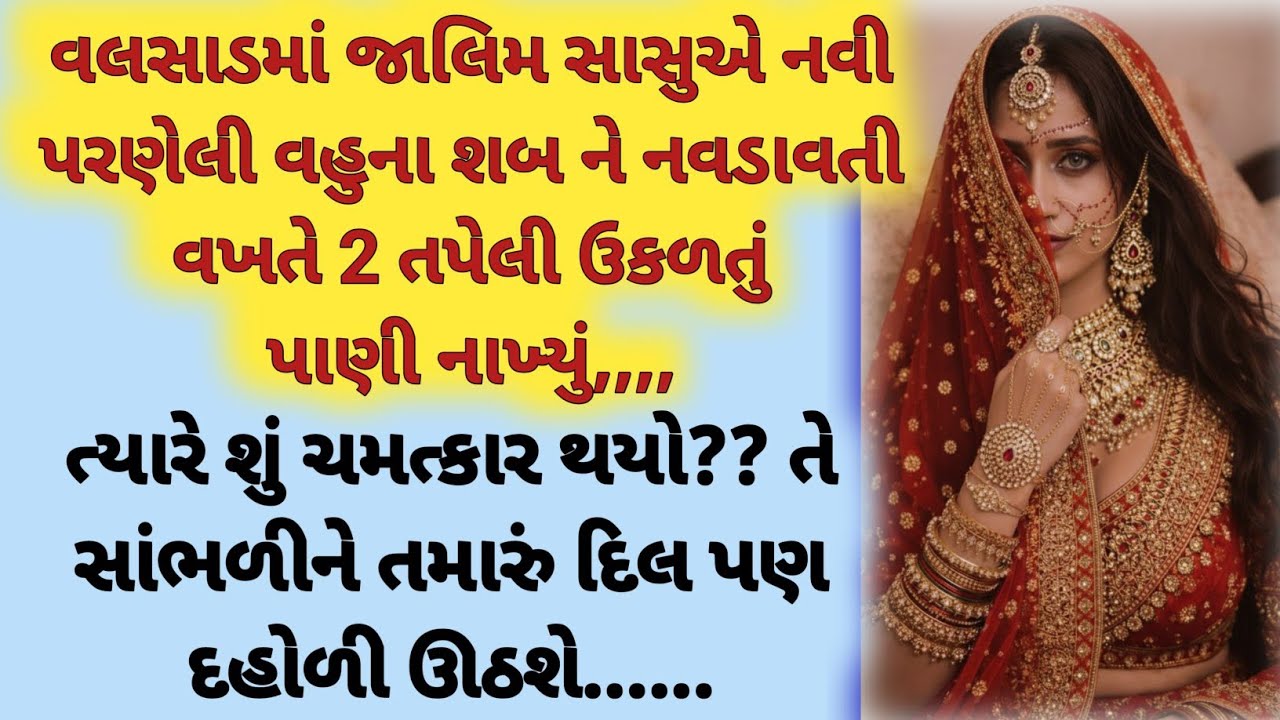 વલસાડમાં જાલિમ સાસુએ નવી પરણેલી વહુના શબને નવડાવતી વખતે 2 તપેલી ઉકળતું પાણી નાખ્યું,, દિલ દહોળી ઉઠેશ