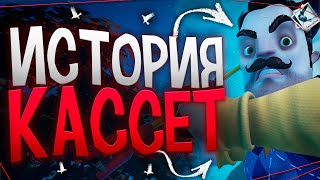 ИСТОРИЯ КАССЕТ? || Hello Neighbor 2 Обновление