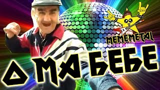 MEMEMETAL - О МА БЕБЕ (feat. Дядя Бич) MEMEMETAL - О МА БЕБЕ (feat. Дядя Бич)