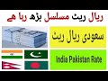 Today riyal rate in pakistan india bangladesh nepal by cloudy malakand saudi riyal rate in pakistan