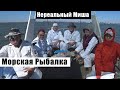 Морская Рыбалка на Днестровской банке | Белгород-Днестровский выход с лимана в Черное море на бычка