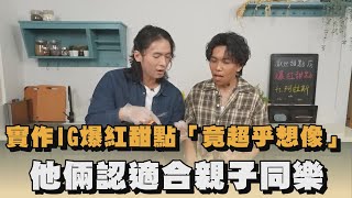 實作IG爆紅甜點「竟超乎想像」  他倆認適合親子同樂@energydessert2019 ｜#全民話燒