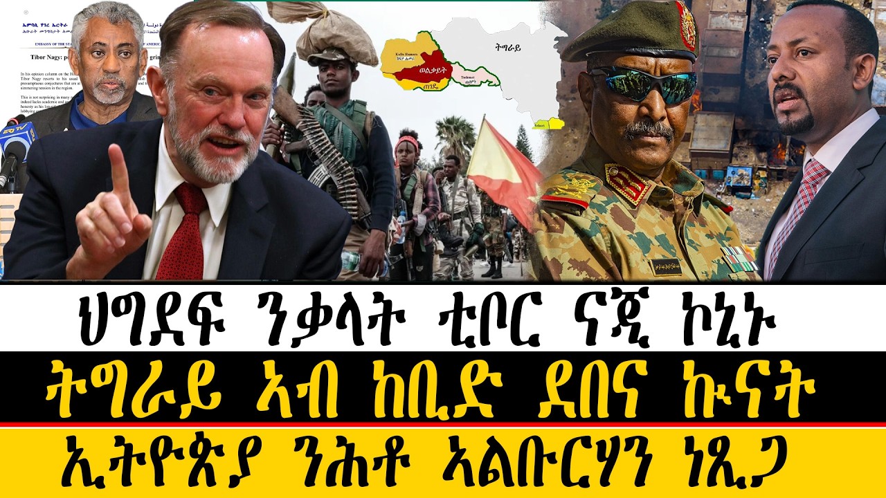 ERIPM| ዜና~News ~  ህግደፍ ንቃላት ቲቦር ናጂ ኮኒኑ ~  ትግራይ ኣብ ከቢድ ደበና ኲናት ~ ኢትዮጵያ ንሕቶ ኣልቡርሃን ነጺጋ