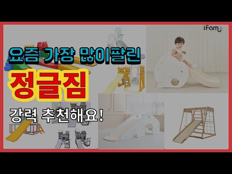 정글짐 추천 판매순위 Top10 || 가격 평점 후기 비교