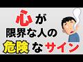 【見逃すと危険】心が限界のサイン5選【それ、ただの疲れではありません】
