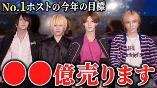 【年間〇億】歌舞伎No.1店舗のホストたちの今年の目標とは…？