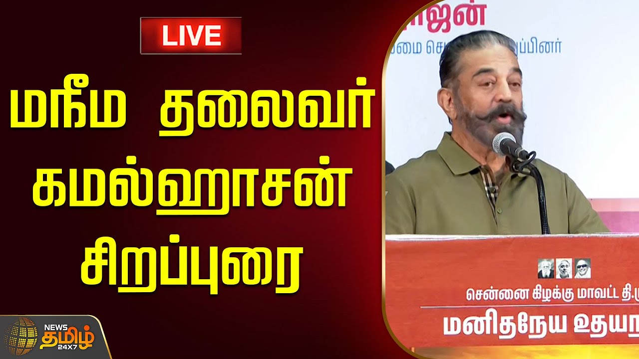 🔴LIVE : மநீம தலைவர் கமல்ஹாசன் சிறப்புரை | Kamal Haasan Speech | MNM | Udhayanidhi Stalin Birthday