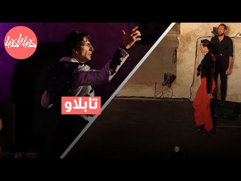 تابلاو عرض إسباني راقص يزين مسرح الأوديون 