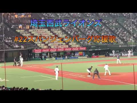 ようやくお披露目！埼玉西武ライオンズ　スパンジェンバーグ応援歌
