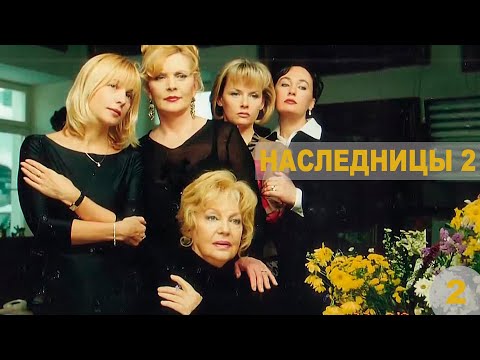 Наследницы. Ответный удар - 2 серия (2005)