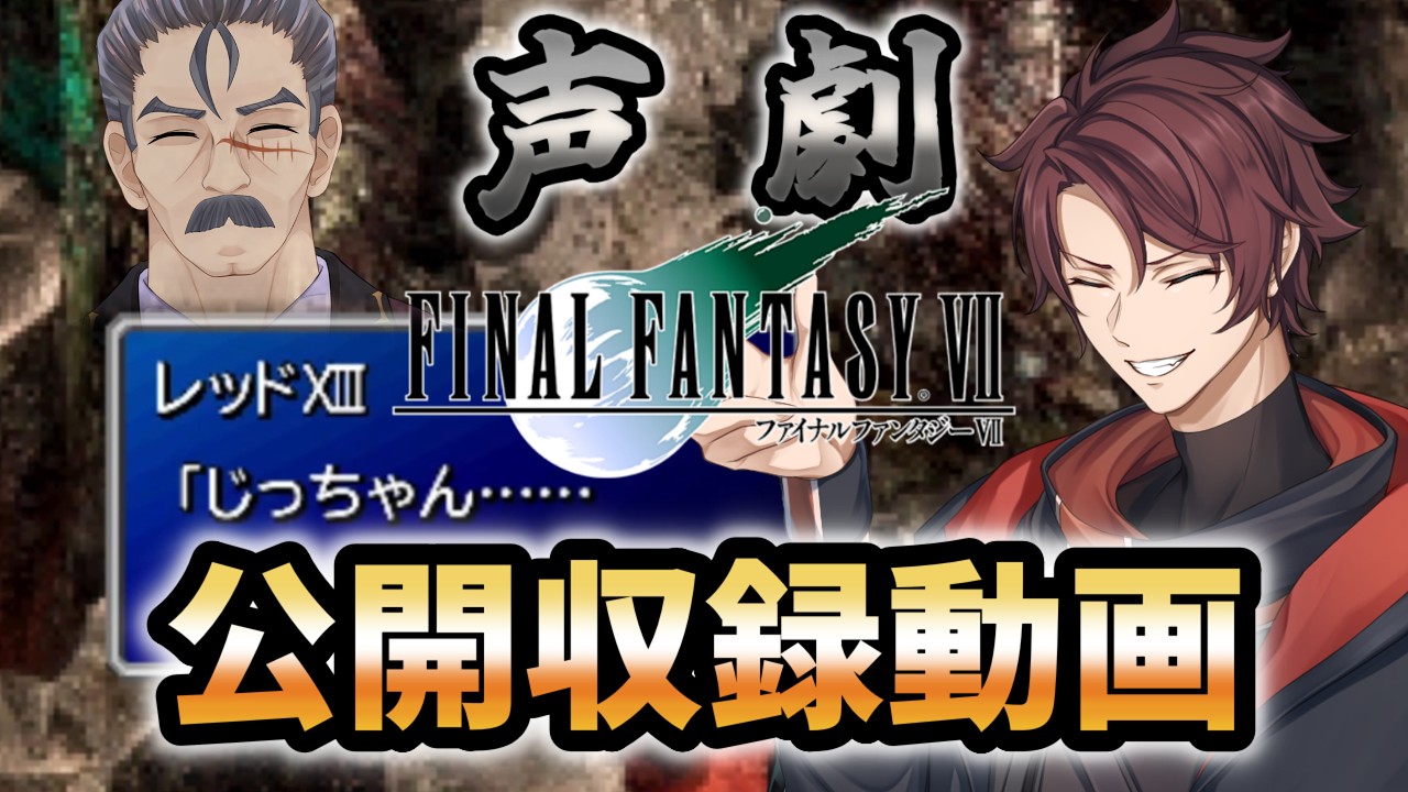 『声劇FF7』公開収録動画・Part23レッドXIII/演者【カイ・ジェミニート】様