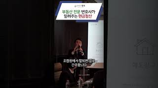 부동산 전문 변호사가 알려주는 현금청산