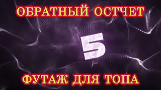 Обратный отсчет футажи для ТОПА №6