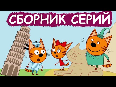 Три Кота | Сборник познавательных серий | Мультфильмы для детей