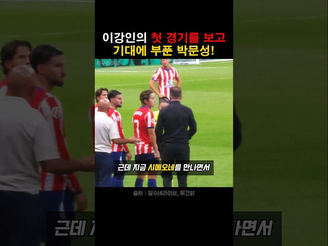 이강인의 첫 경기를 보고 설렌 박문성의 한마디!
