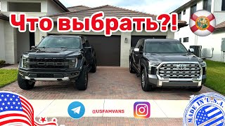 #502 Что выбрать?! Toyota Tundra и Ford Raptor