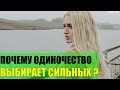 Почему одиночество выбирает самых сильных людей?