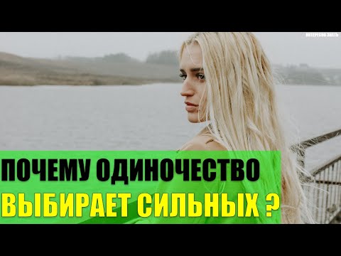 Почему одиночество выбирает самых сильных людей?