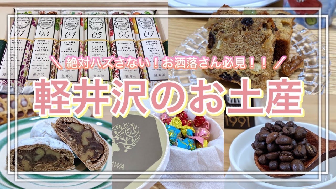 【絶対にハズさない！】軽井沢のお土産紹介