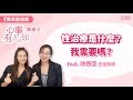 性治療是什麼，我需要嗎？- 鄧惠文 專訪 欣西亞 性諮詢治療師【心事有人知】20240408