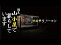 週末山小屋暮らし!自作の山小屋で週末田舎暮らしを実践中!