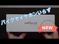 add sound イヤホンいらずのヘルメットスピーカー