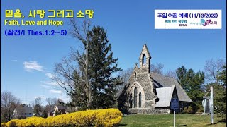 믿음, 사랑, 그리고 소망 (하나님의 사랑교회 1부 주일예배 2022/11/13) 데살로니가전서 1:2-5
