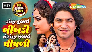 લબડ ઝલત રહ, દલ ધબકત રહય... New Gujarati Full Movie 2025 Vikram Thakor Mamta Soni