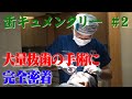 【歯キュメンタリー#2】決意の大量抜歯、大手術に完全密着！【衝撃ラスト】