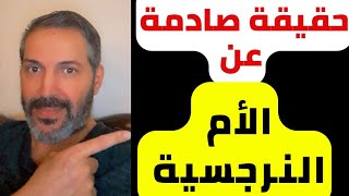 اهم علامات الأم النرجسية الخطيرة | كيف تتصرف معها ؟