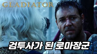 로마 장군에서 한순간에 검투사가 된 남자