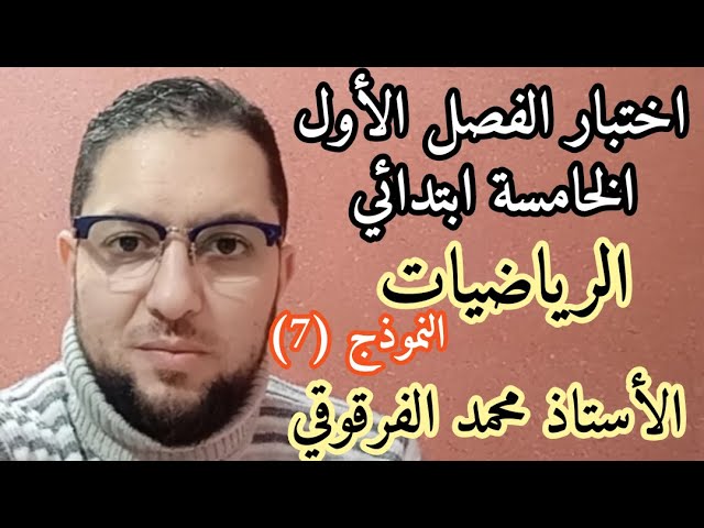 اختبار الرياضيات النموذج (7) الخامسة ابتدائي الفصل الأول