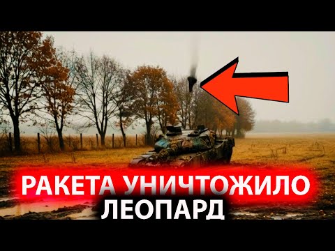 Ракета уничтожило  Танк ЛЕОПАРД