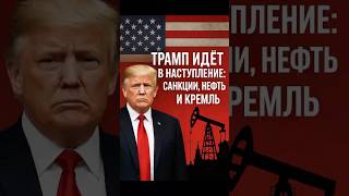 США готовят ударные санкции против России — Европа должна сделать первый шаг!