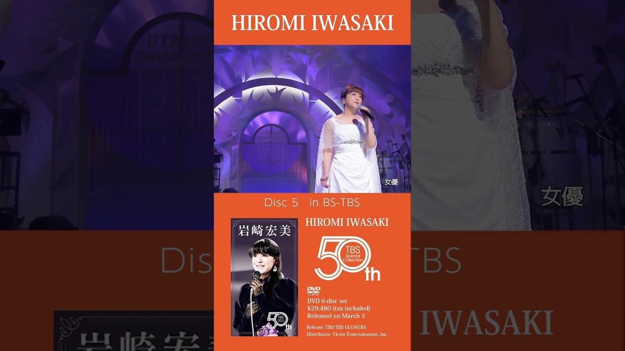 岩崎宏美『HIROMI IWASAKI 50th TBS Special Collection』Disc.5 [in