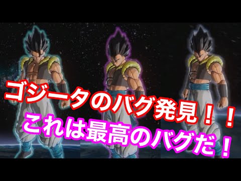 【ドラゴンボールゼノバース２★裏技】ゴジータのメテオエクスプロージョンにバグ発見！！！？これは最高にかっこいいバグだ！！！！☆裏技☆